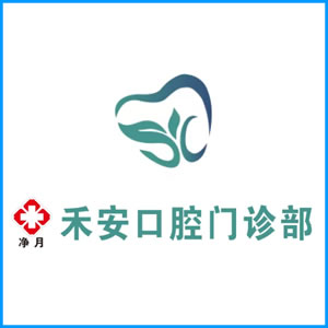 阿拉善盟|净月禾安口腔门诊