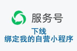 阿拉善盟|公众平台于2026 年 6 月 15 日下线-绑定我的自营小程序
