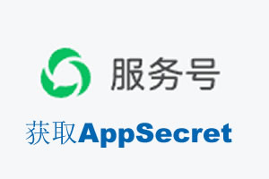 阿拉善盟|如何获取微信服务号AppSecret公众号AppSecret